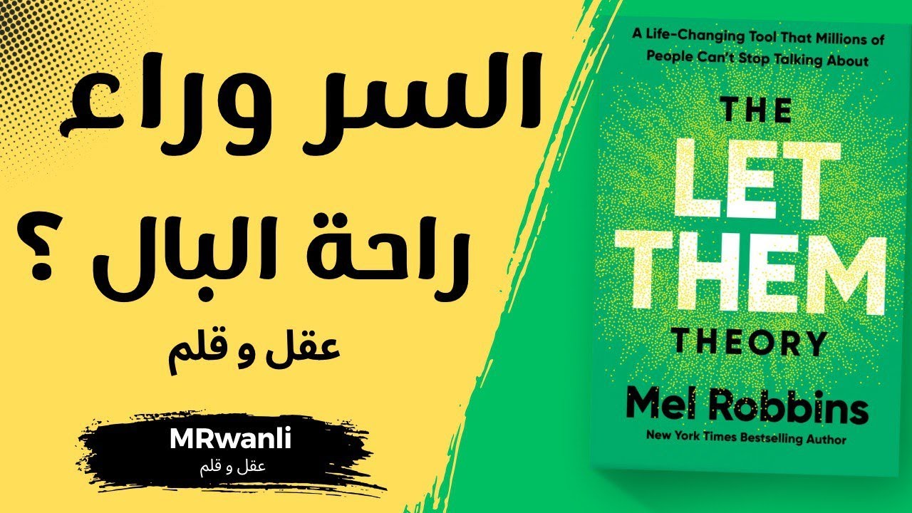 فكرة مجنونة لكنها هتغير حياتك! | ملخص كتاب The Let Them Theory
