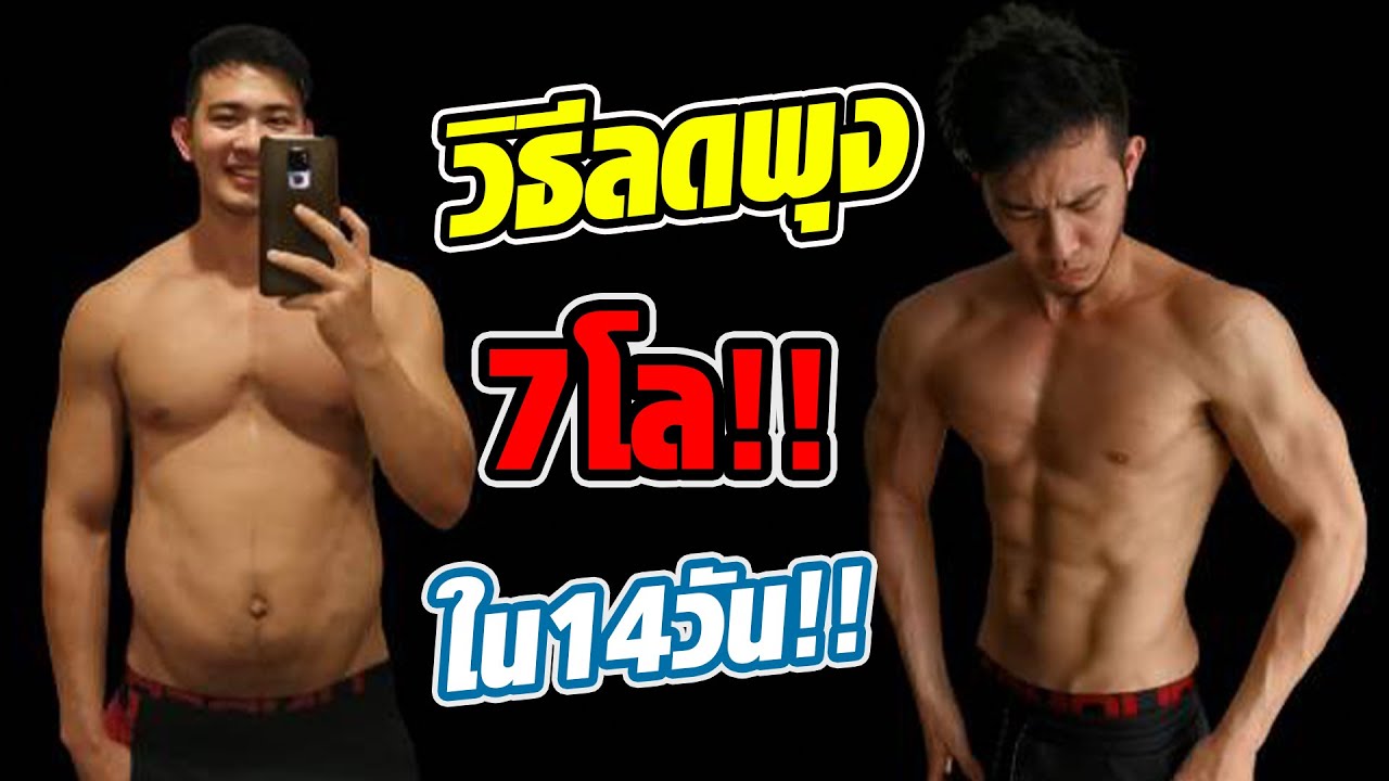 วิธีลดพุง7โล ใน14วัน