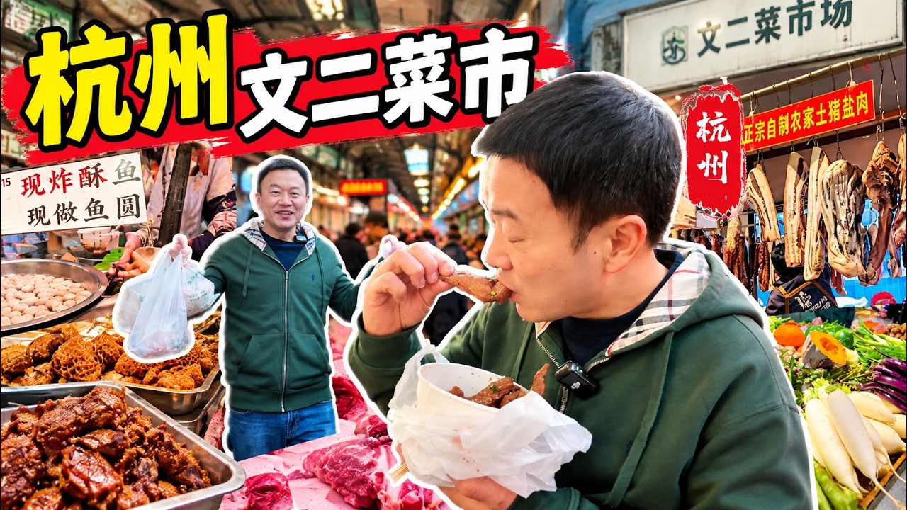 文二路网红菜场逛吃#美食 #美食分享日常 #美食分享 #吃货推荐官 #小吃 #food