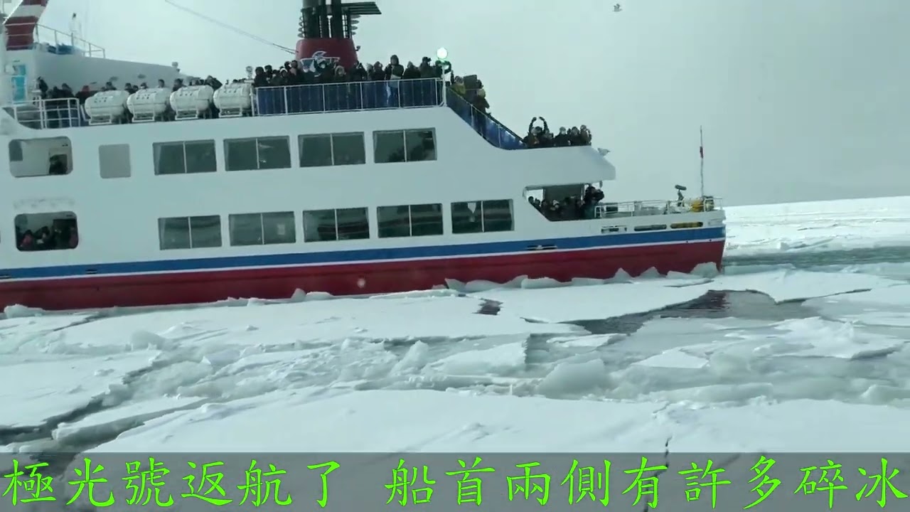 網走流冰觀光破冰船—北海道風情畫(四)