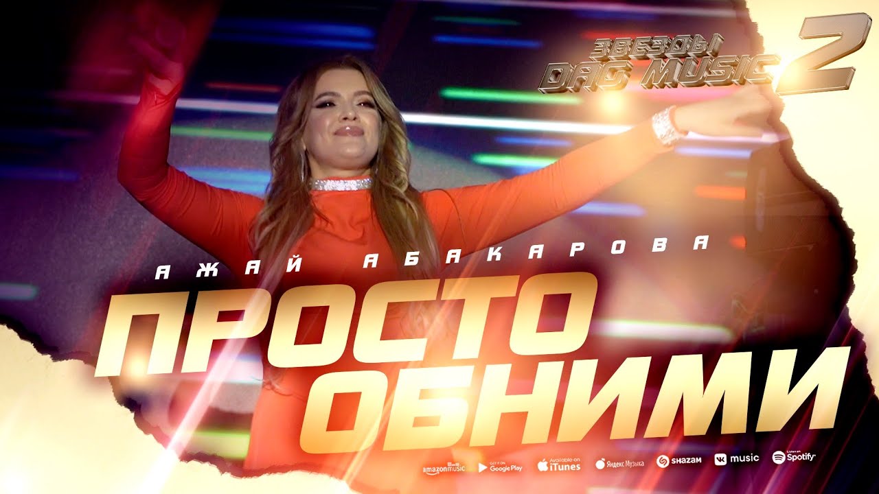 Ажай Абакарова - Просто обними (ЗВЁЗДЫ DAGMUSIC 2) #ajayabakarova