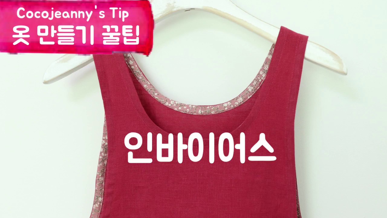 인바이어스 예쁘게 하는 법 / 옷만들기 꿀팁