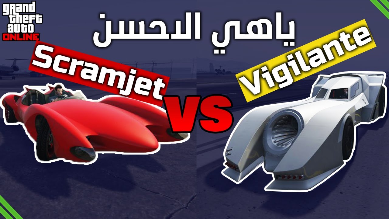 سيارة باتمان لو الScramjet ياهي الاحسن؟ جي تي اي GTA 5 Online