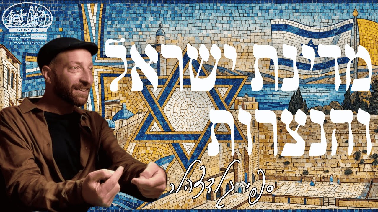 ספי גלדצהלר | מדינת ישראל והנצרות