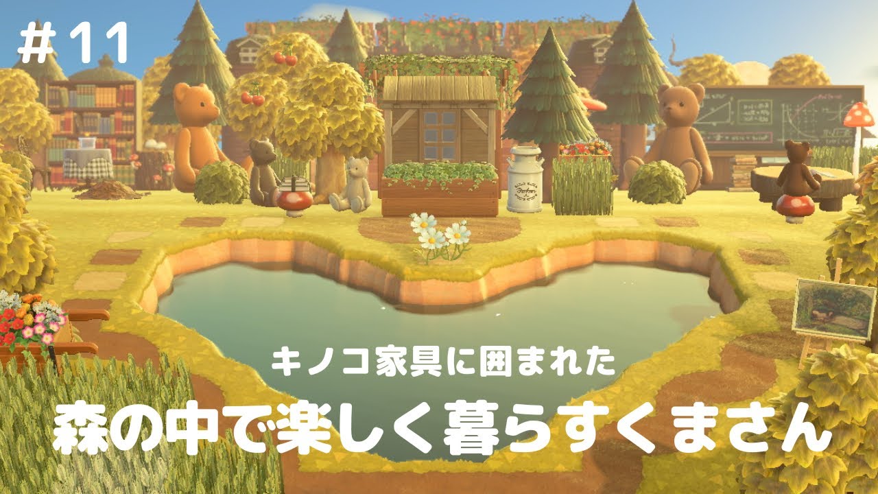 #11 【あつ森/マイデザインなし】ハート池ある方必見！キノコ家具に囲まれた森の中で暮らすくまさんたち【島クリエイト】