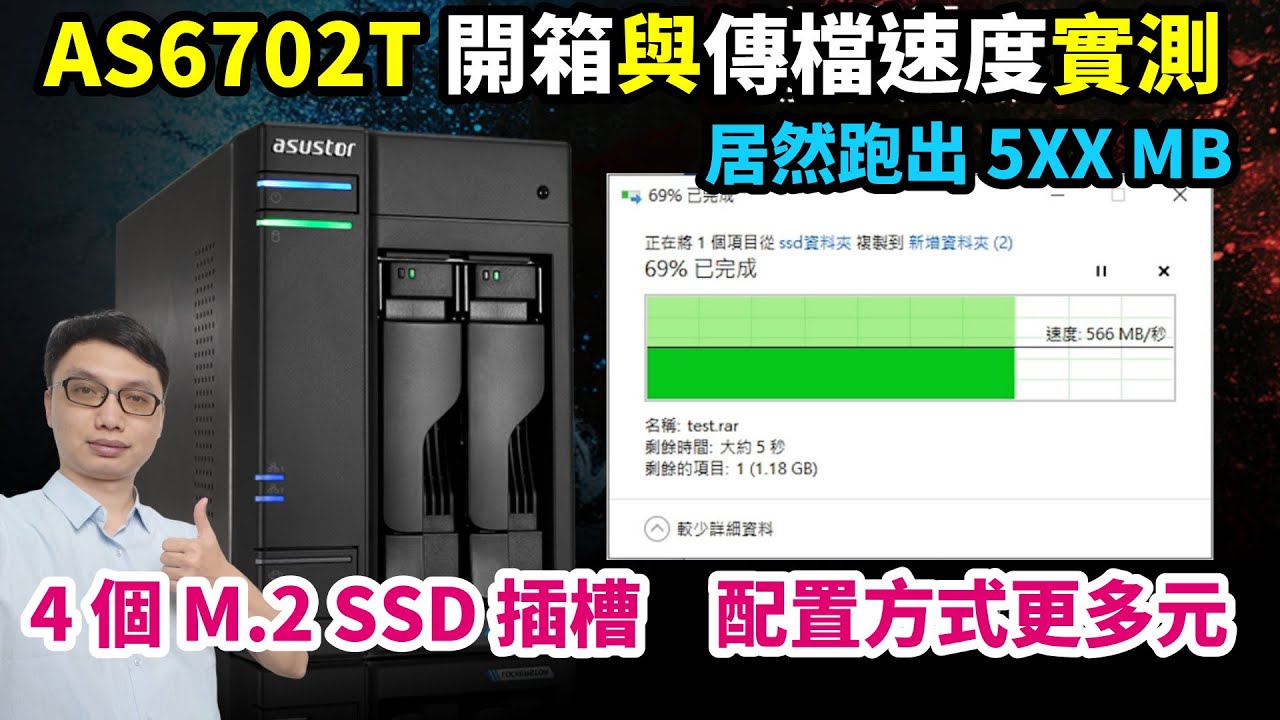 華芸超快的新款 NAS - AS6702T 開箱&傳檔速度實測！4 個 M.2 插槽讓你的NAS有更多可能！SSD 搭配 SMB3 傳檔速度真的超級快！