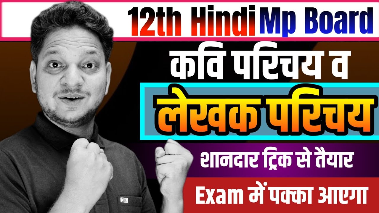 सभी महत्वपूर्ण कवि परिचय व लेखक परिचय कक्षा 12वीं हिंदी | Kavi parichay, Lekhak parichay 12th Hindi 