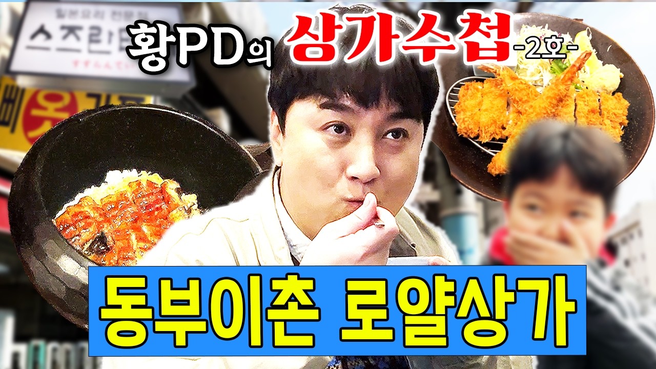 서울속의 작은 도쿄~!  윤종신 노래 가사에도 나오는 상가 덮밥맛집~! ㅣ상가수첩2호 : 이촌 로얄상가ㅣ