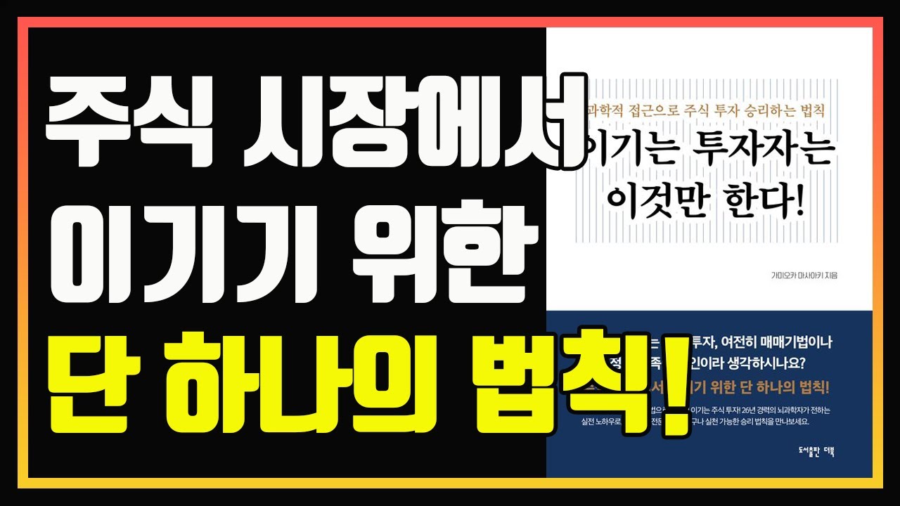 이기는 투자자는 이것만 한다! | 편안하게 듣는 주식 오디오북 | 주식책 추천 | 주식책 리뷰 | 주식공부 | 주식책 | 승리하는 법칙 | 성공 패턴