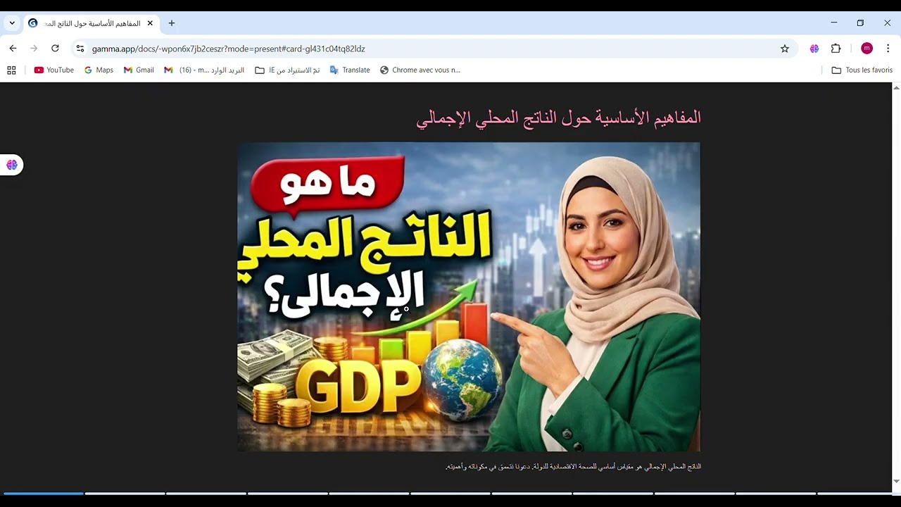 ماهو الناتج المحلي الاجمالي GDP أو LE PIB