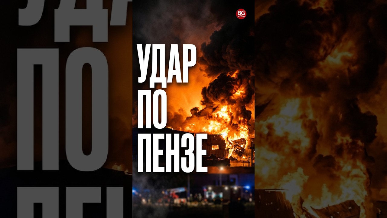 Пенза в огне ❗️ Украинаские дроны уничтожили ключевой логистический центр Wildberries