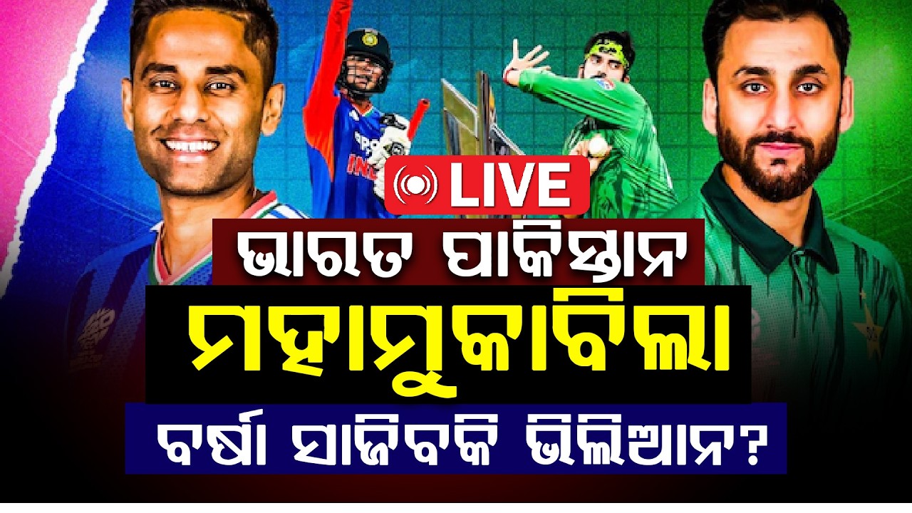 ଆଜି ଭାରତ-ପାକିସ୍ତାନ ହାଇଭୋଲଟେଜ ମ୍ୟାଚ ll FOCUS PLUS ||