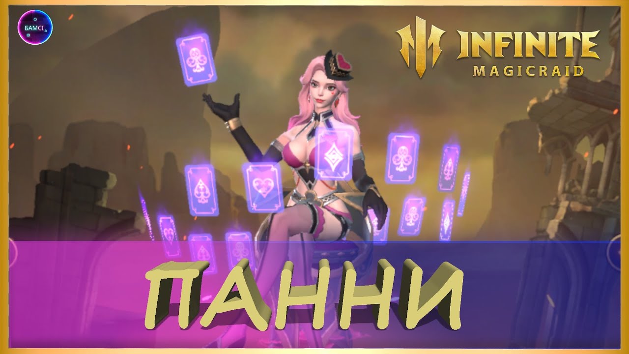 ПАННИ НОВИНКА первый обзор скилов героя КОНТРГЕРОЙ ПАУЛИНУ INFINITE MAGICRAID imr имр