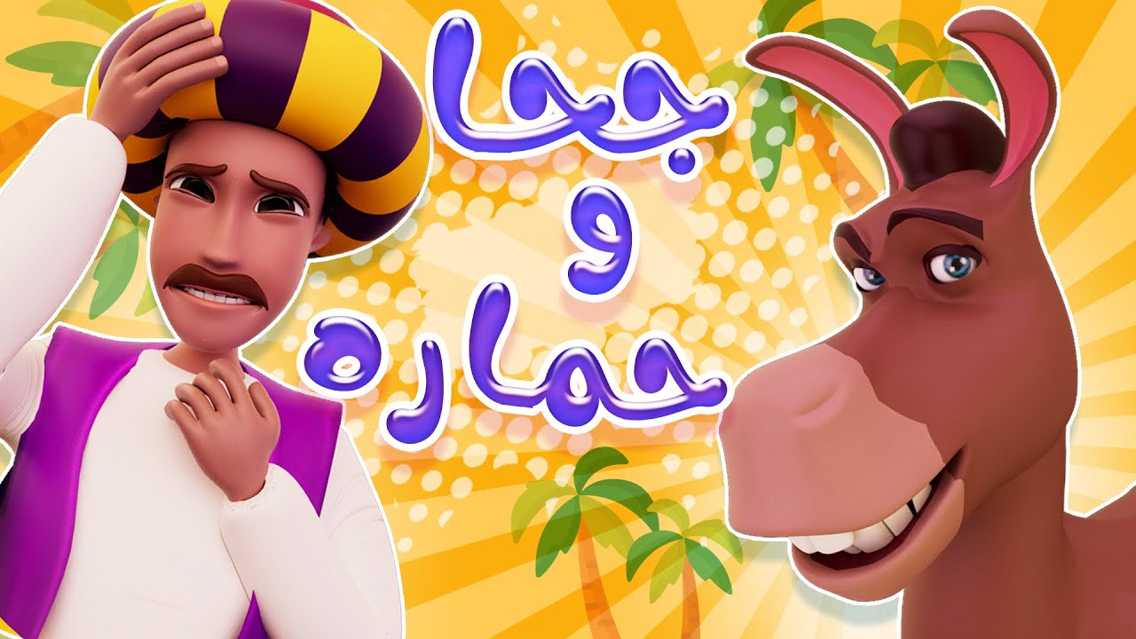 جحا وحماره واجمل اغاني الاطفال | حبيبي حليجي