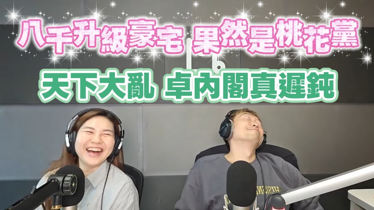 3/4/26-八千升級豪宅！果然是桃花黨！天下大亂 卓內閣真遲鈍！油氣價暴衝 物價蠢動！彰化花蓮 藍穩贏玩到掛！