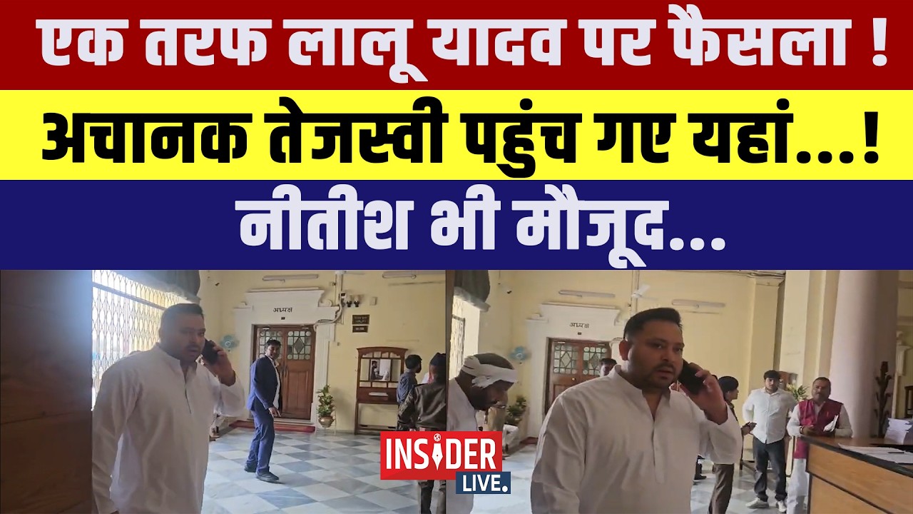 एक तरफ Lalu Yadav पर फैसला !अचानक Tejashwi Yadav पहुंच गए यहां...! Nitish भी मौजूद...