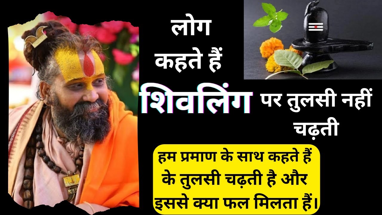 शिव जी को तुलसी चढ़ाएं या नहीं, सुन लीजिए #shivmahapuran #shrirajendradasjimaharaj #mahadev #tulsi