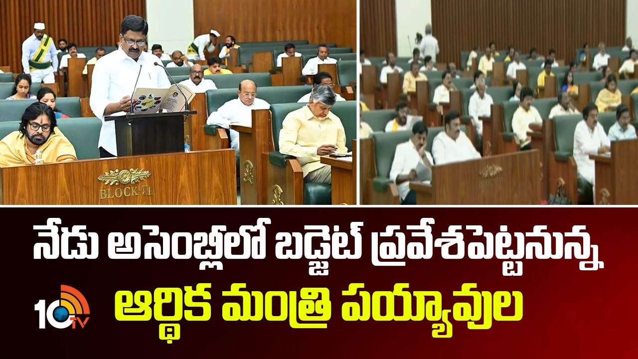 AP Budget |Minister Payyavula Keshav|నేడు అసెంబ్లీలో బడ్జెట్ ప్రవేశపెట్టనున్న ఆర్థిక మంత్రి పయ్యావుల