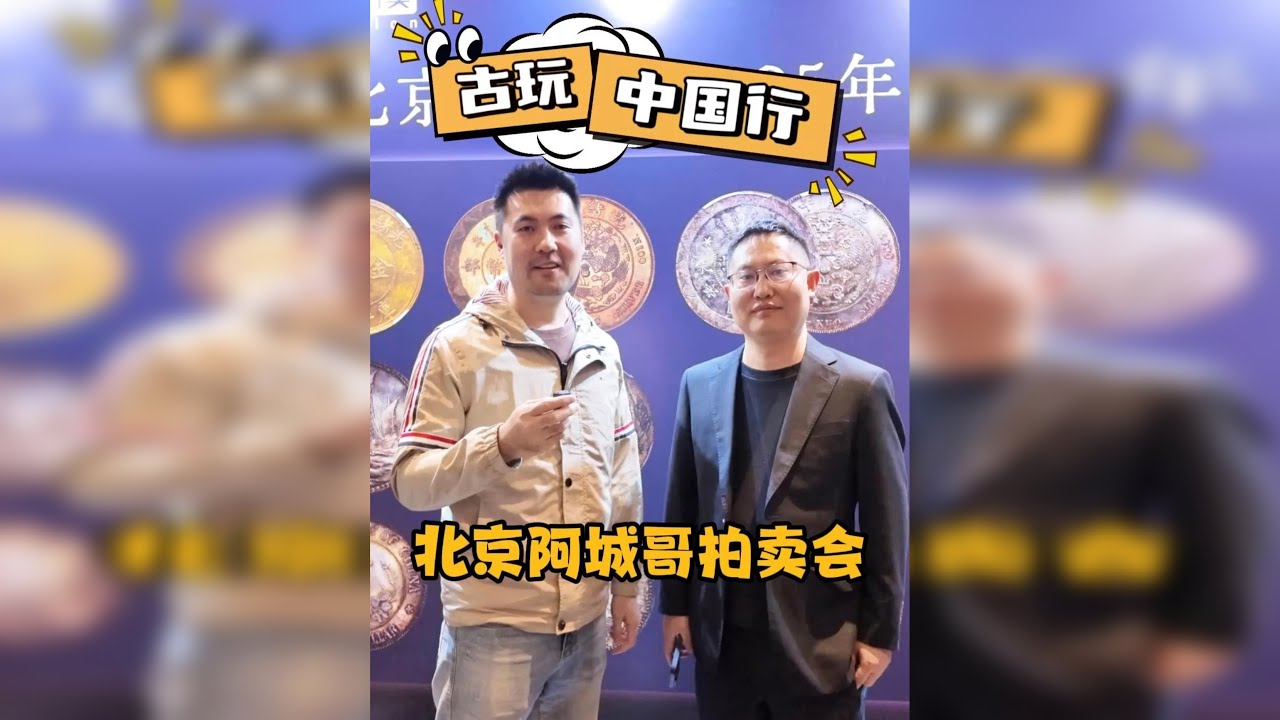 古玩中国行——北京，看看阿城哥2025年秋拍上的珍品银元！
