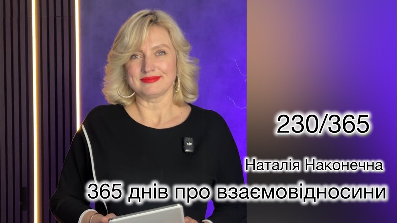 Унікальне лідерство. 230/365 Наталія Наконечна 