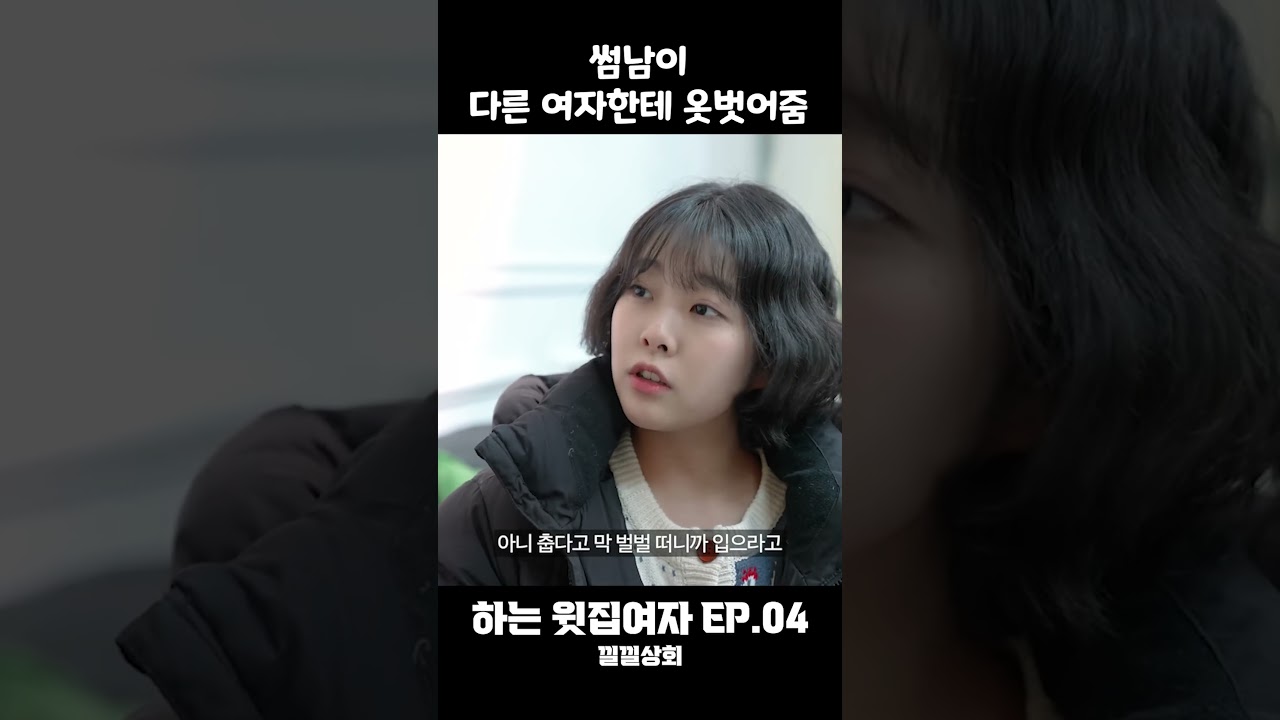 썸남이 다른 남자한테 옷벗어줌