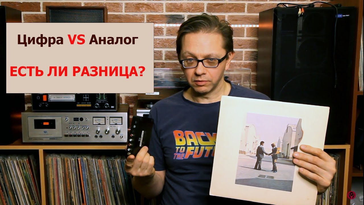 Эксперимент: аналог против цифры. Есть ли разница?