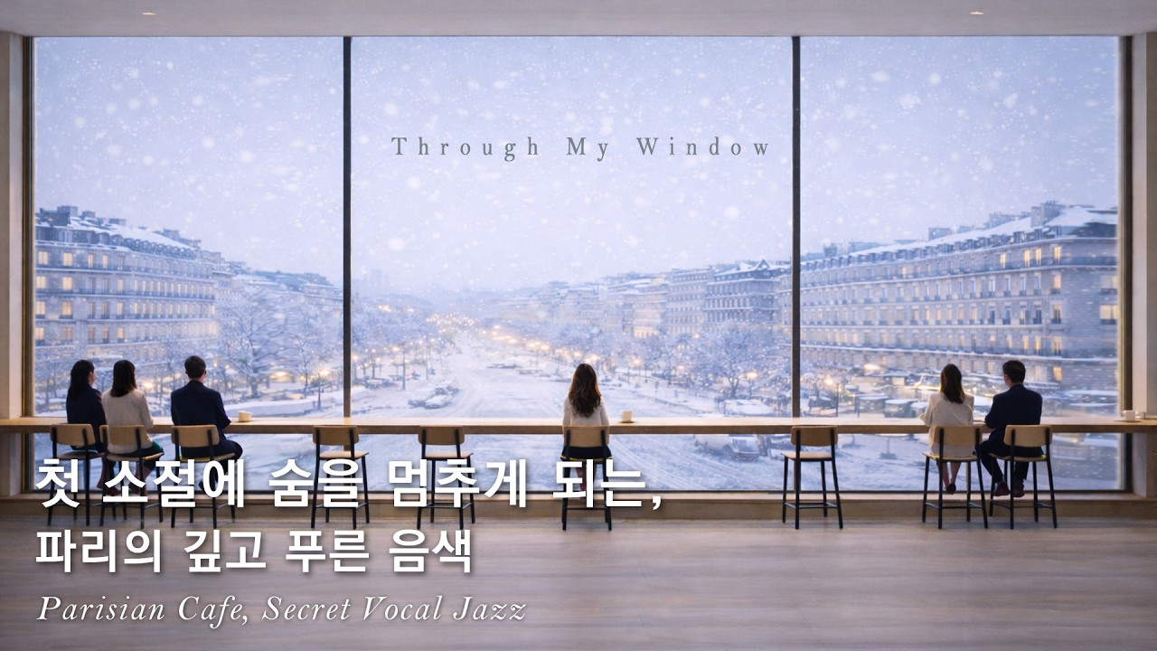파리에 온듯 분위기 좋은 여성보컬 재즈 플레이리스트 🤎 Soft Female Vocal Jazz 𝑷𝒍𝒂𝒚𝑳𝒊𝒔𝒕 ☕️