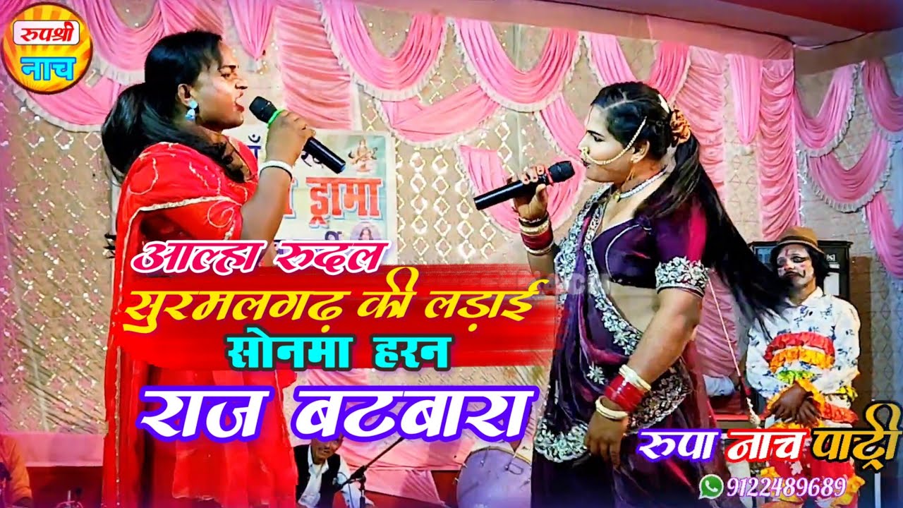 आल्हा रुदल सुरमल गढ़ की लड़ाई (भाग 5)भाई भाई में मोहबा राज बटवारा || सोनमा हरण Rupa Nach Party #nach