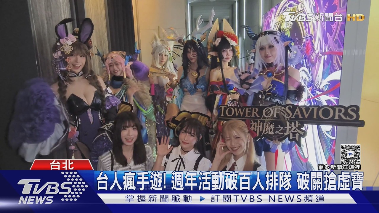 台人瘋手遊! 週年活動破百人排隊 破關搶虛寶｜TVBS新聞 @TVBSNEWS01