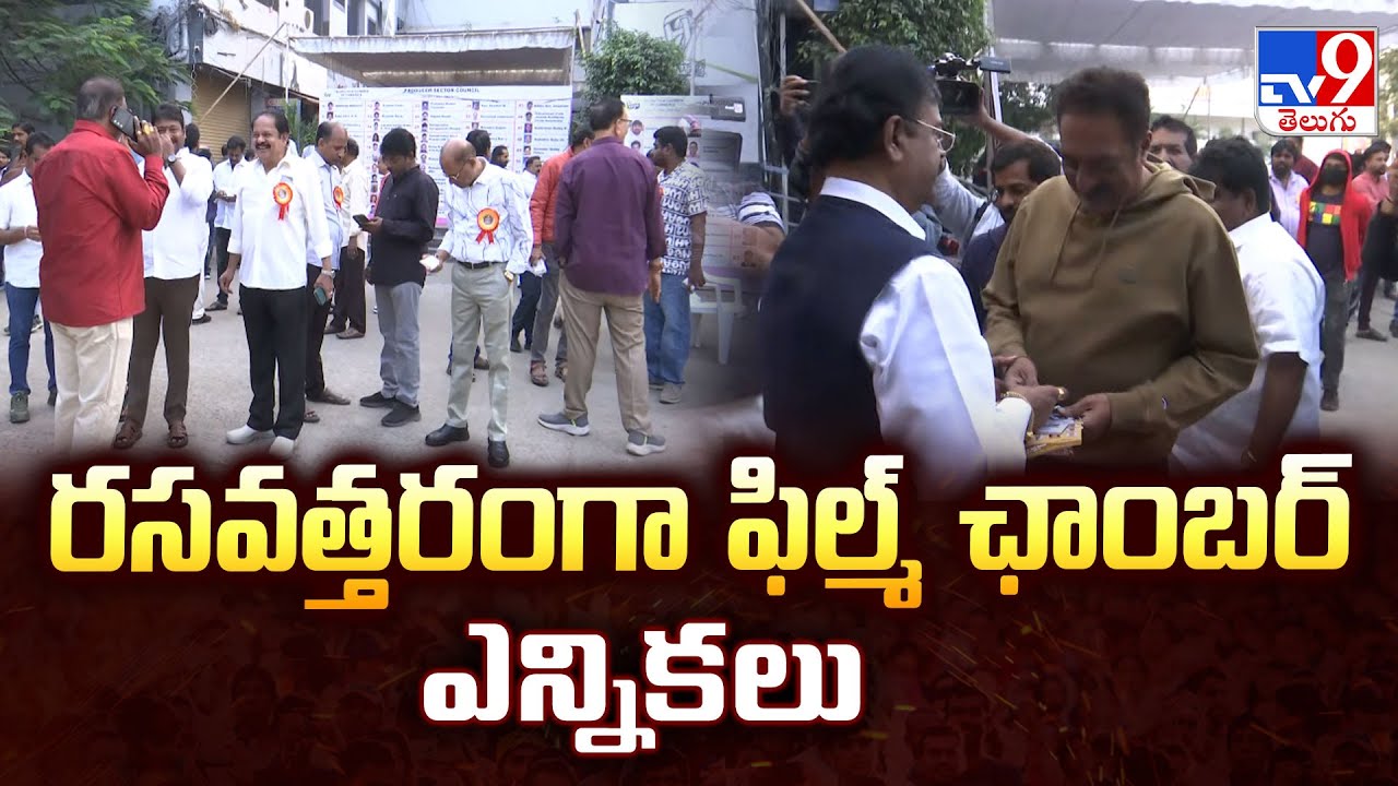 రసవత్తరంగా ఫిల్మ్ ఛాంబర్ ఎన్నికలు | Film Chamber Elections - TV9