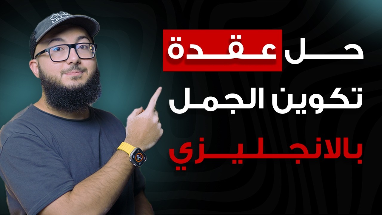 اتكلم معايا انجليزي في اهم المواقف بحياتك اليومية