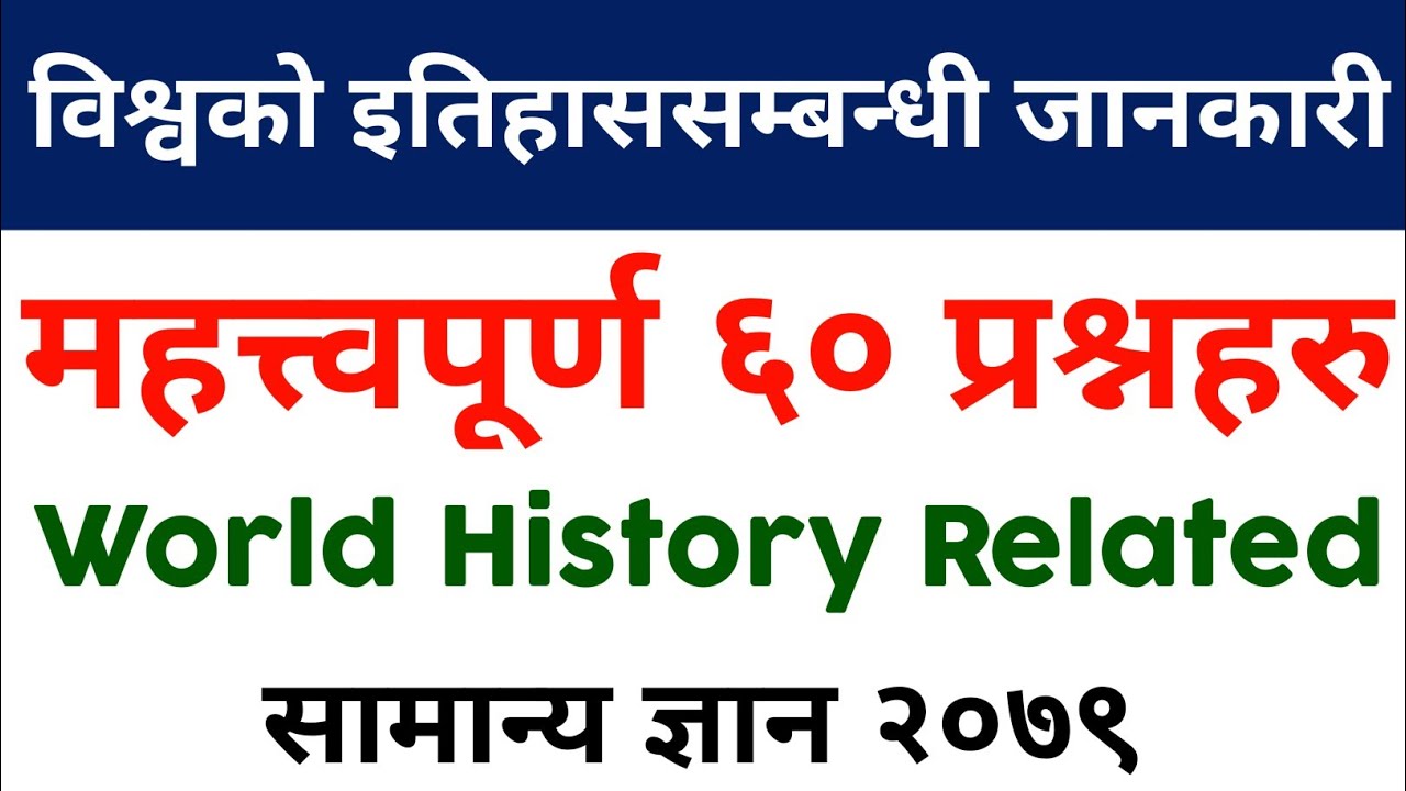 विश्वको इतिहाससम्बन्धी जानकारी | gk questions and answers | world History Related gk questions |
