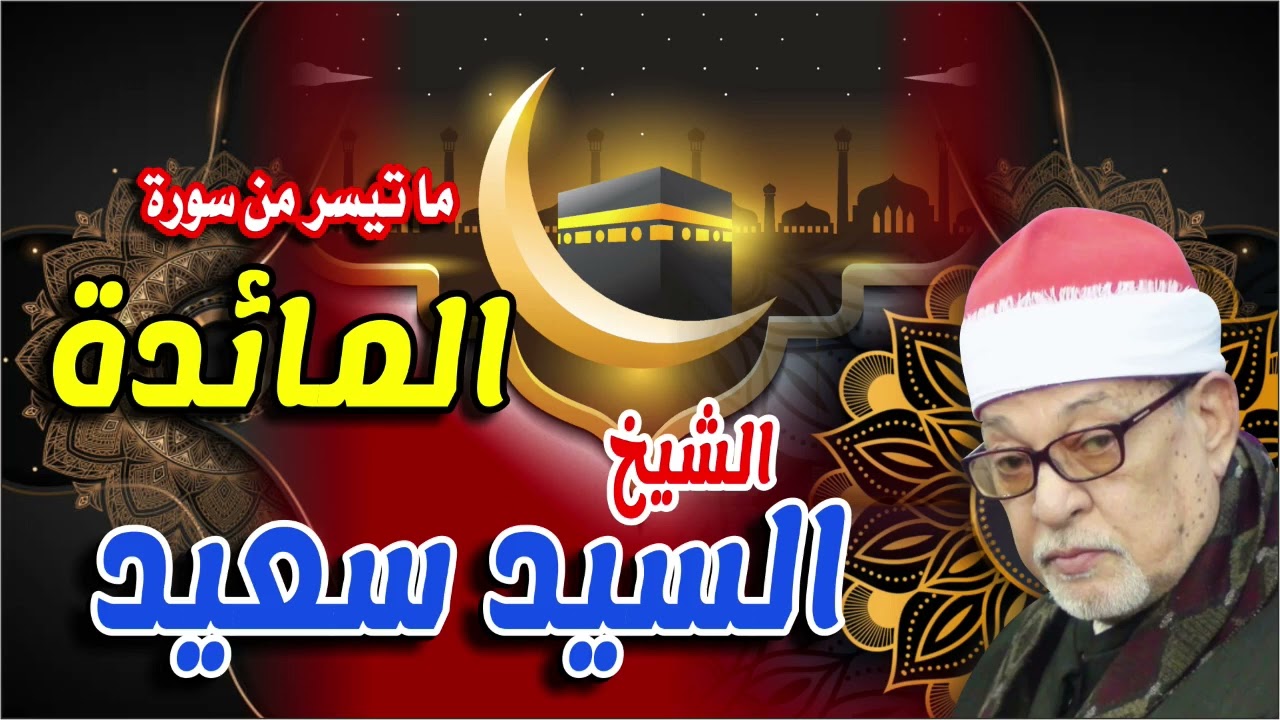 سورة المائدة | تلاوة نادرة خاشعة تهز القلوب | الشيخ السيد سعيد