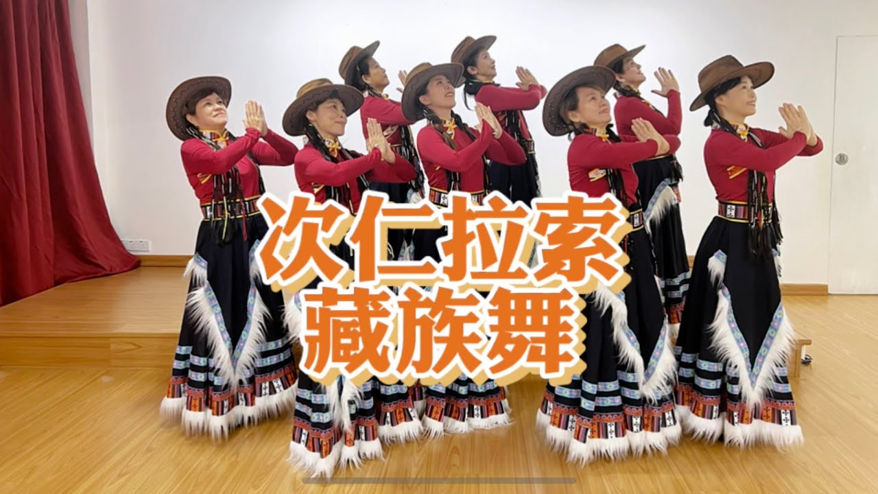 MDS 次仁拉索（藏族舞）