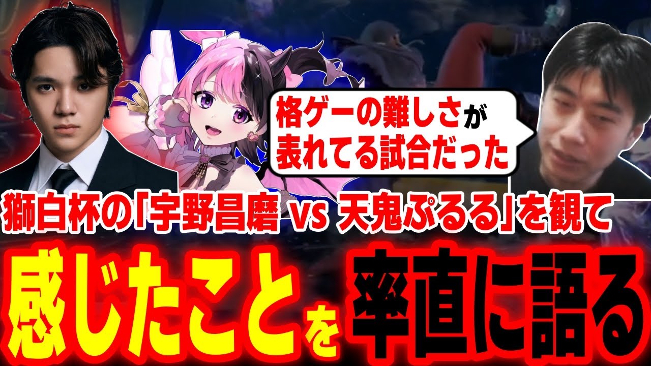 ぷるるの師匠ハイタニはどう感じたのか？獅白杯での「宇野昌磨 vs 天鬼ぷるる」を観て素直な感想を語るハイタニ【SF6 ストリートファイター6 スト6】