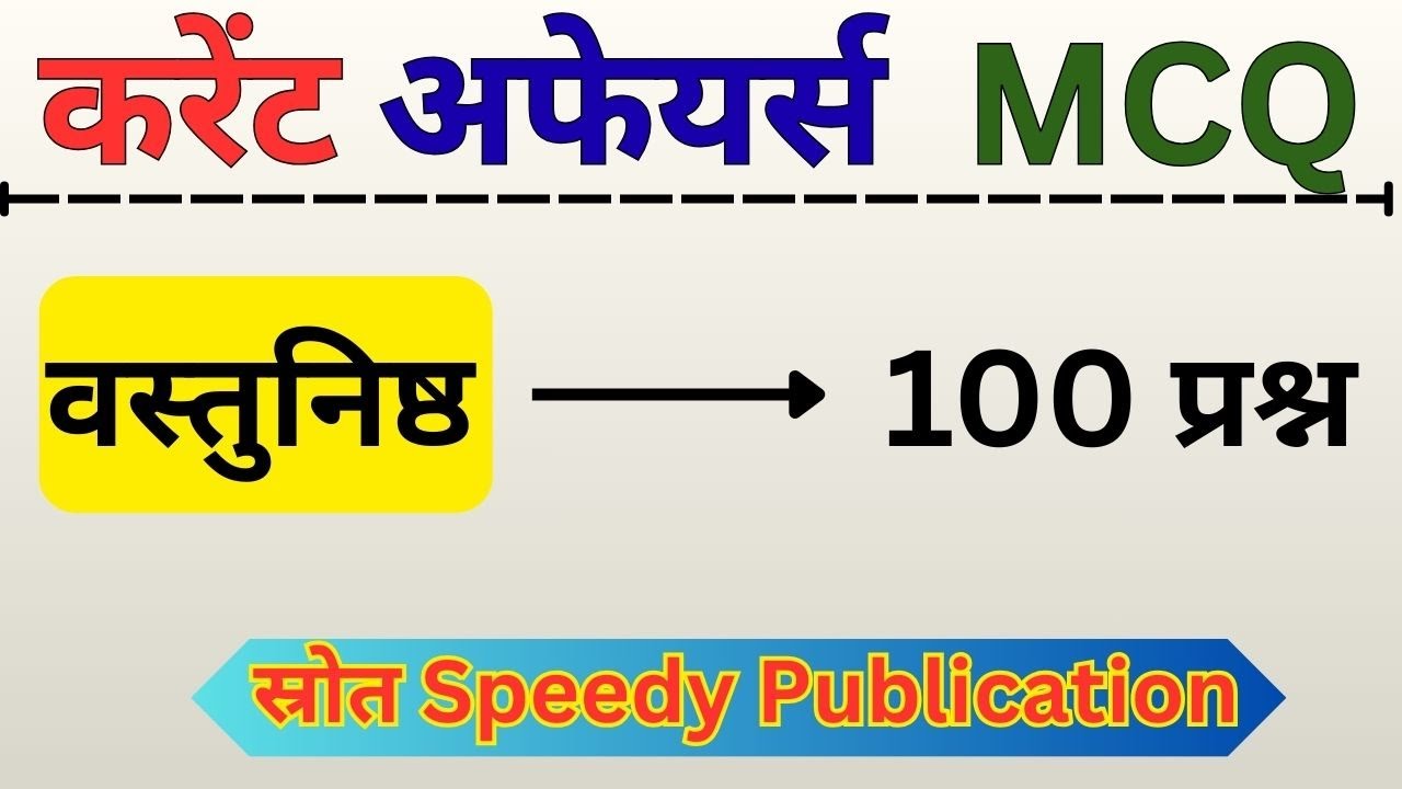 सामान्य ज्ञान | General Knowledge | Top 100 GK/GS questions | UPSSC SSC GD, MTS, RPF, CRPF | GK quiz