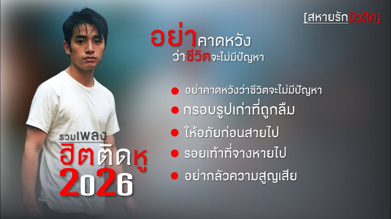เพลงรวมแต่งพิเศษ ขอส่งกำลัง​ใจดีๆให้เพื่อนสหายรัก..นักเดินทาง นักต่อสู้..คนหัวใจ..เดียวกันครับ