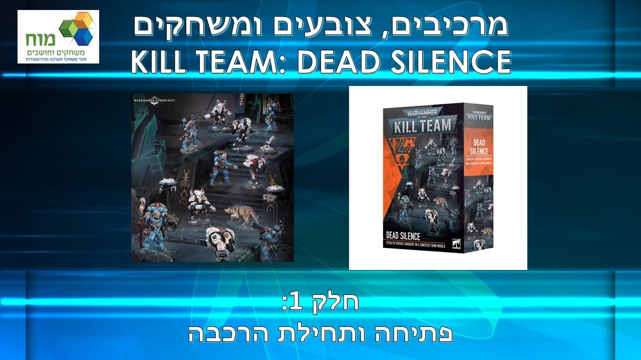 פותחים ומתחילים להרכיב את ערכת Kill Team: Dead Silence
