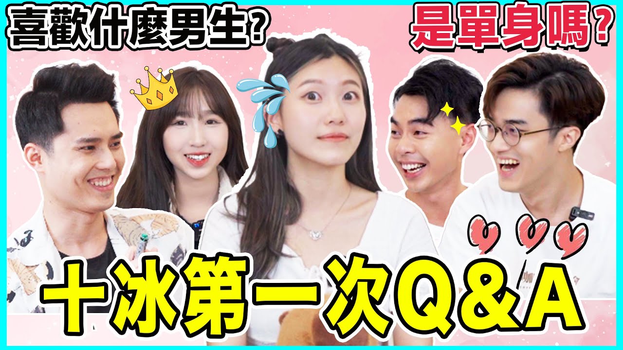 新成員十冰拍過多少次拖？現在感情狀況？喜歡什麼類型男生？誰最了解十冰？ Q&A