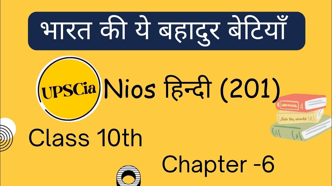 भारत की ये बहादुर बेटियाँ  | bharat ki ye bahadur betiyan | Nios hindi class 10th | Chapter 6th