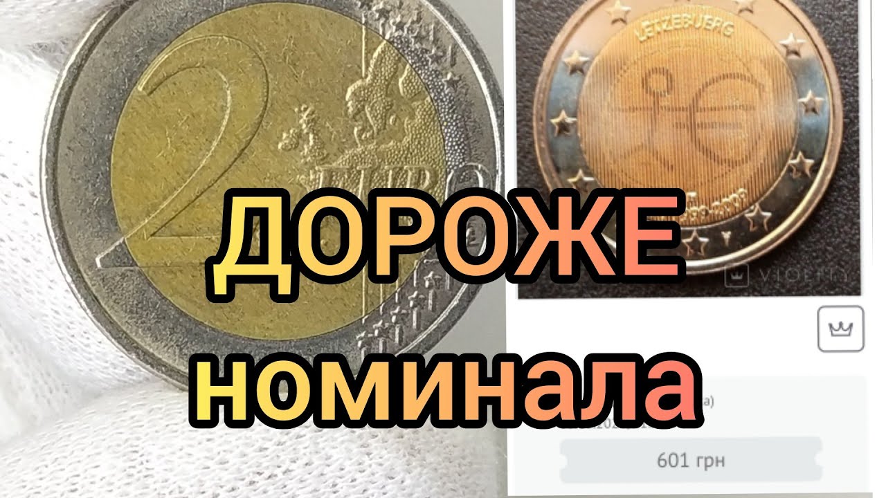 Монета 2 евро 2009 стоит Дорого | 10 лет евро
