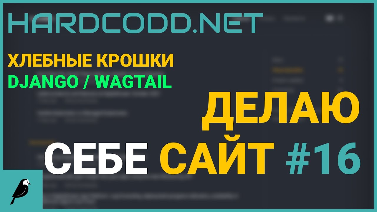 Как сделать хлебные крошки (breadcrumbs) Django / Wagtail | Делаю себе сайт #16
