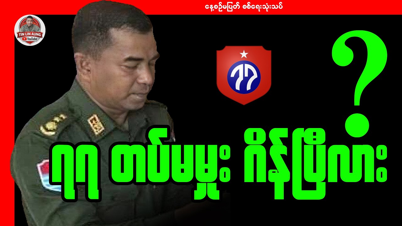 ၇၇ တပ်မမှုး ဂိန်ပြီလား?