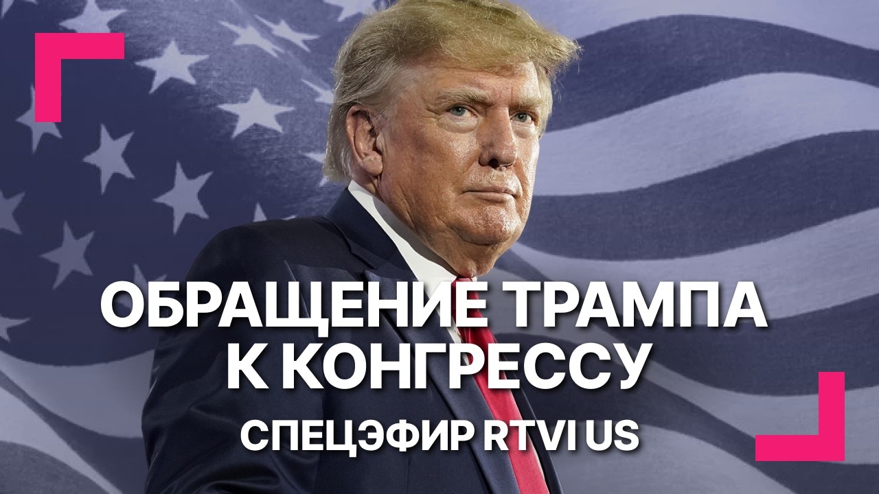 Обращение Дональда Трампа к Конгрессу / Спецэфир RTVI US
