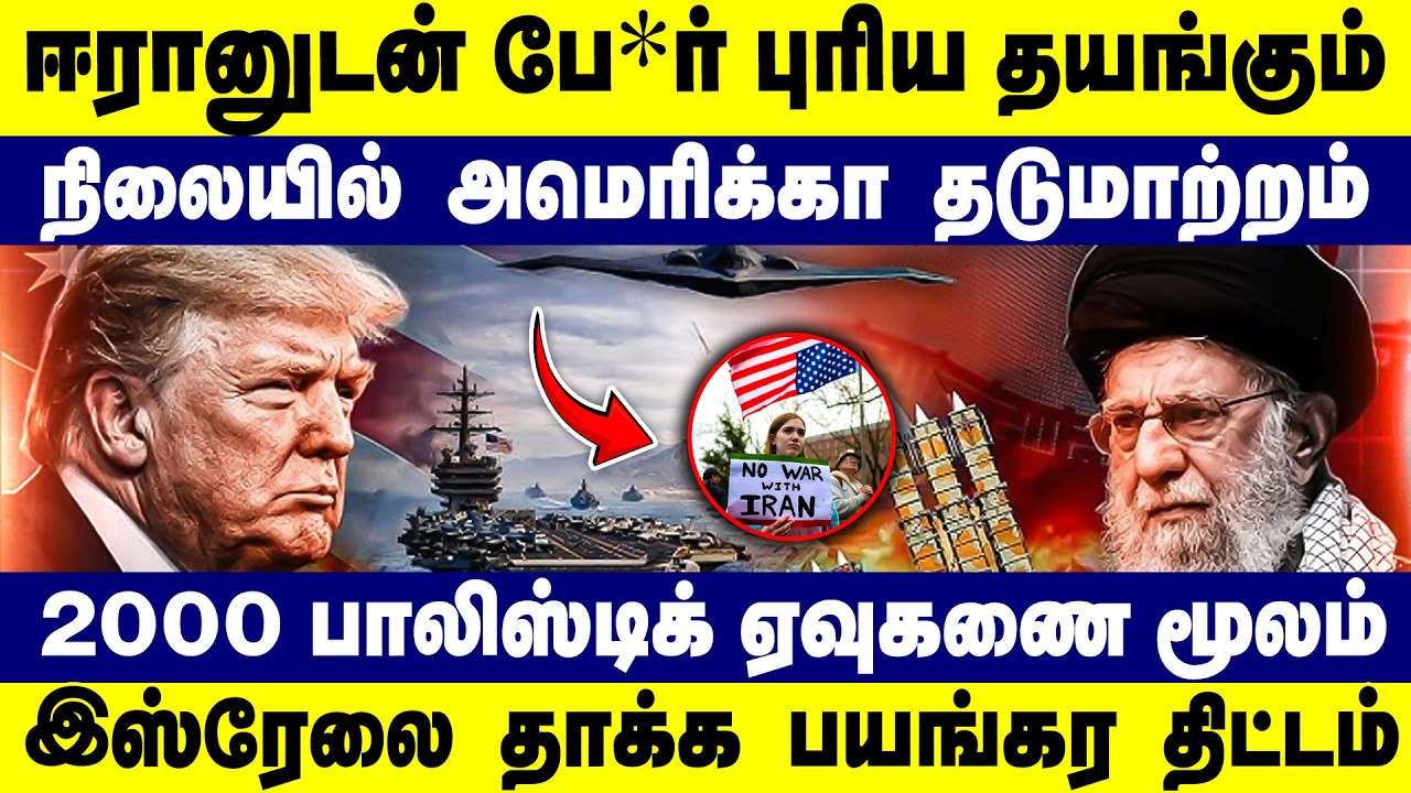 ஈரானுடன் போ*ர் புரிய தயங்கும் நிலையில் | அமெரிக்கா தடுமாற்றம் | IRAN | AMERICA |ISRAEL | TRUMP | USA