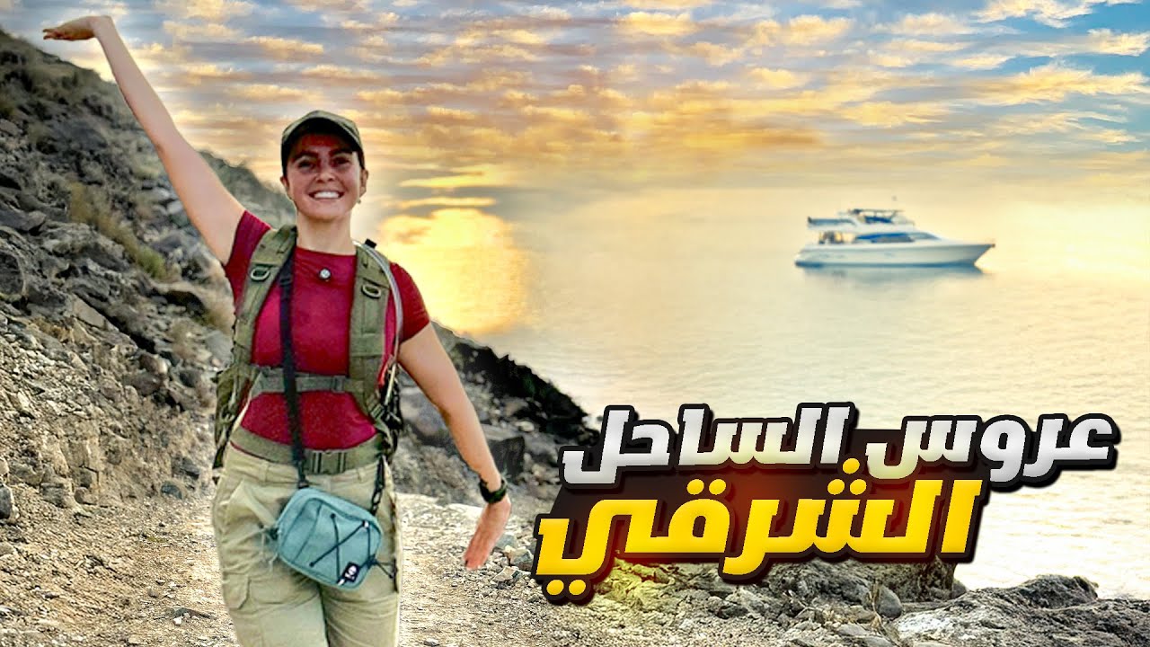 إليكم جدول يوم كامل في خورفكان 🇦🇪