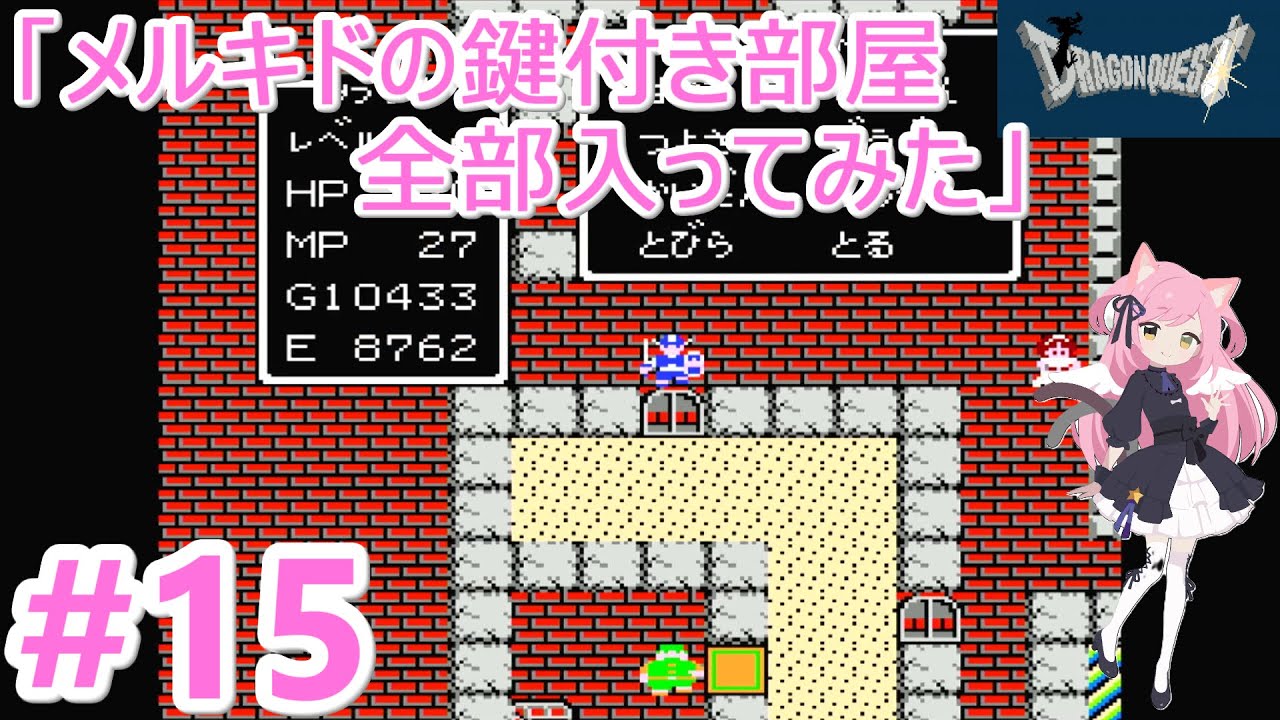 【ドラゴンクエスト】鍵を買って、いざメルキドへ！【ファミコン】#１５