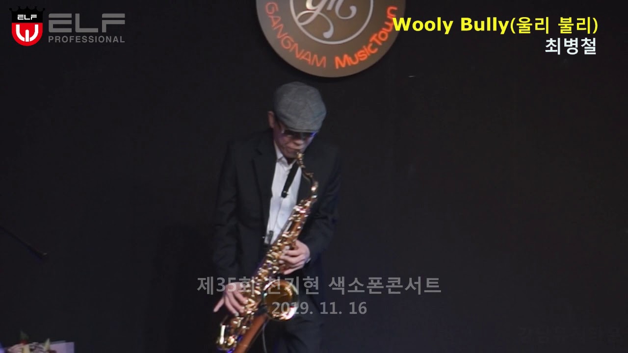 [강남뮤직타운]최병철 -Wooly Bully(울리 불리) (제35회 색소폰페스티벌 천기현프로 콘서트 )