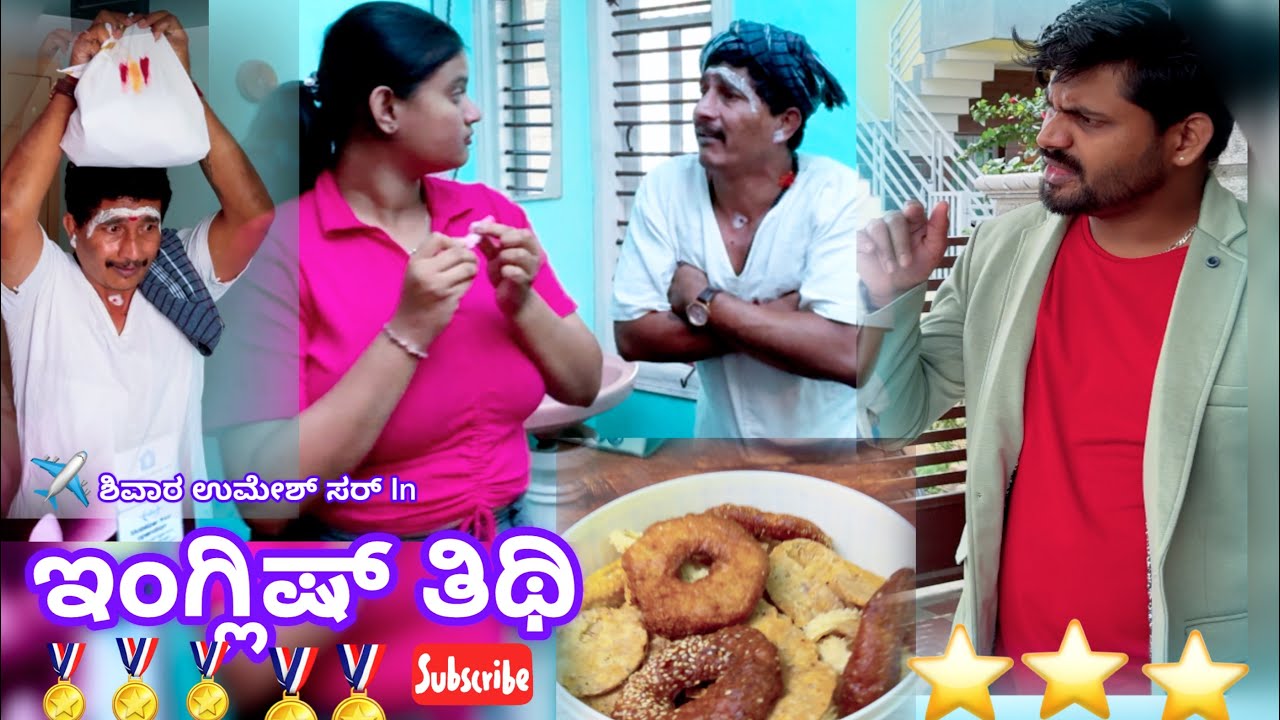 ಇಂಗ್ಲಿಷ್ ತಿಥಿ ಶಿವಾರ ಉಮೇಶ್ ಸರ್ ಧ್ವನಿಯಲ್ಲಿ ನಾವು ಆಕ್ಟಿಂಗ್ ಮಾಡಿದ್ದೇವೆ ಪೂರ್ತಿ ವಿಡಿಯೋ ನೋಡಿ #ravimandya 