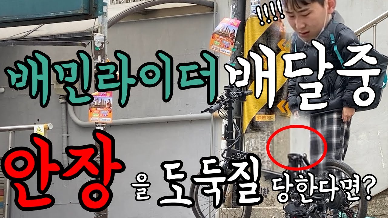 [몰카]배민라이더 배달중 안장이 없어졌다면?... 꼬북좌도 리액션보고 놀란  야발좌 ㅋㅋㅋㅋ리액션 맛집